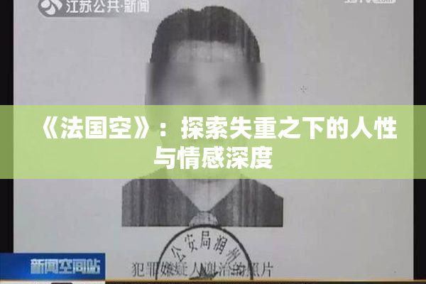 《法国空》：探索失重之下的人性与情感深度