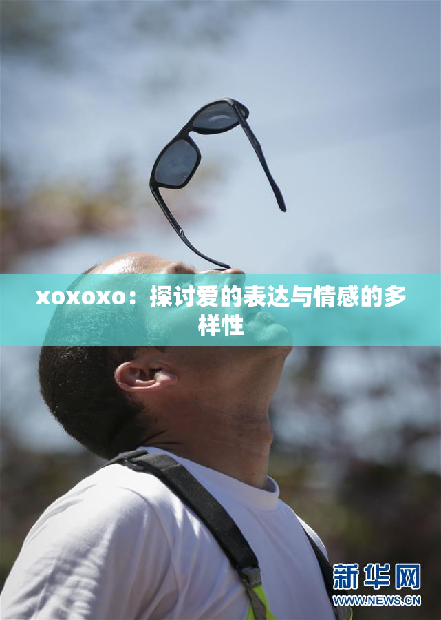 xoxoxo：探讨爱的表达与情感的多样性