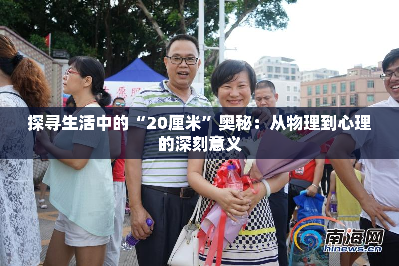 探寻生活中的“20厘米”奥秘：从物理到心理的深刻意义
