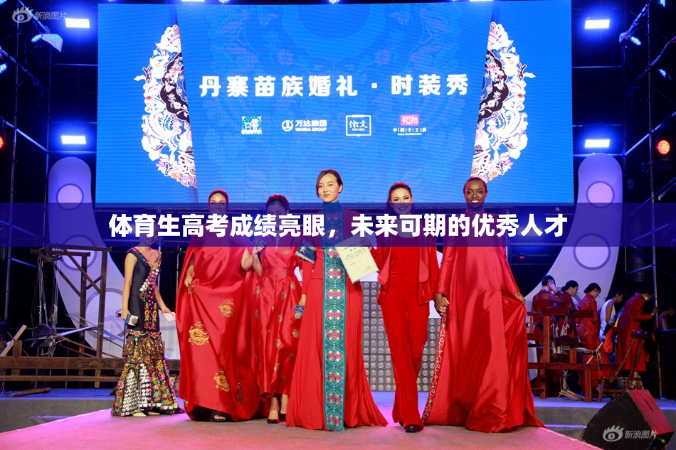 体育生高考成绩亮眼，未来可期的优秀人才