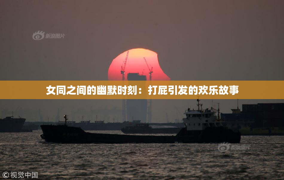 女同之间的幽默时刻：打屁引发的欢乐故事