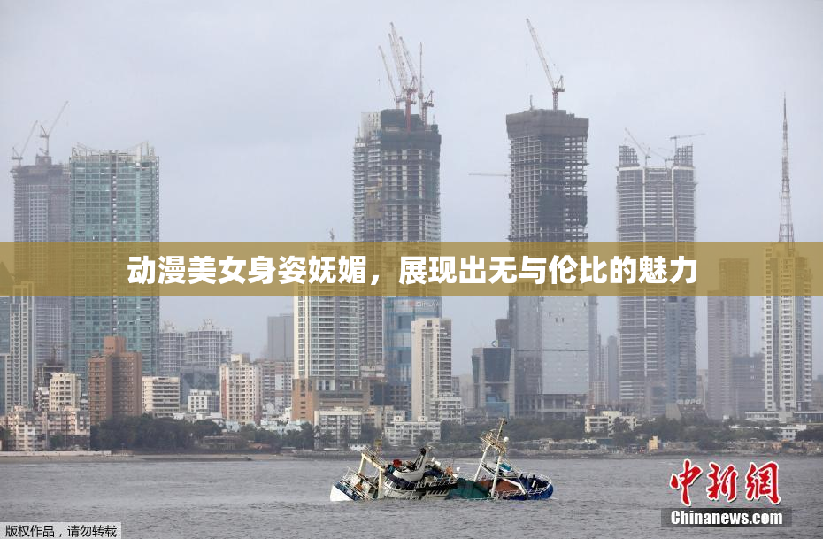 动漫美女身姿妩媚，展现出无与伦比的魅力