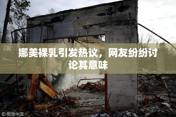 娜美裸乳引发热议，网友纷纷讨论其意味