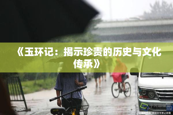 《玉环记：揭示珍贵的历史与文化传承》