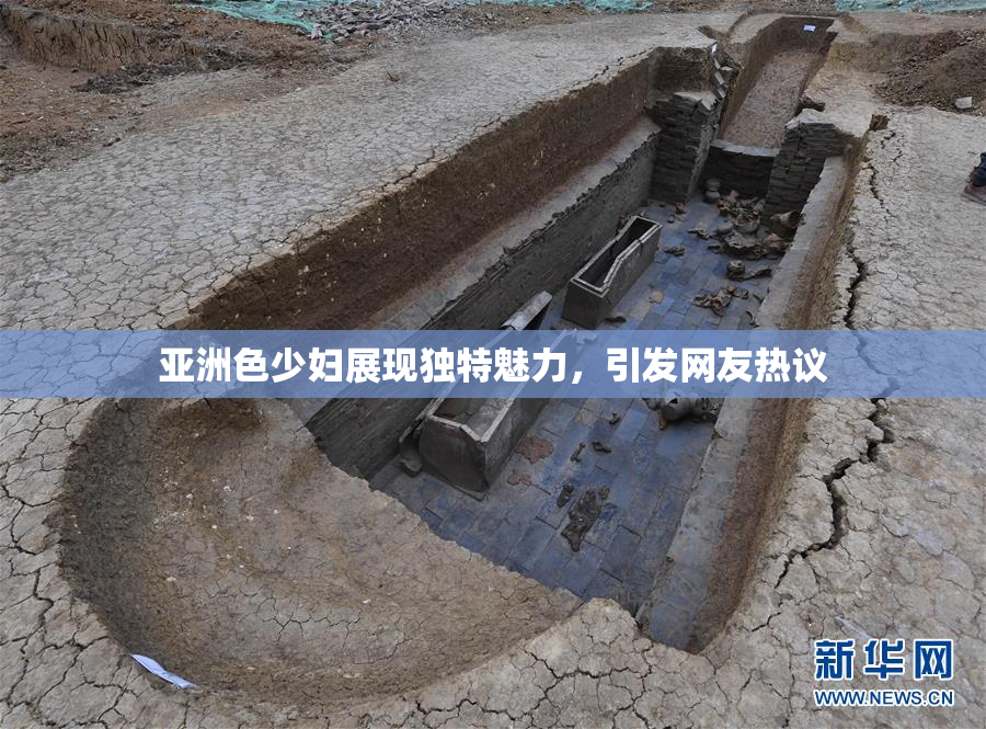 亚洲色少妇展现独特魅力，引发网友热议