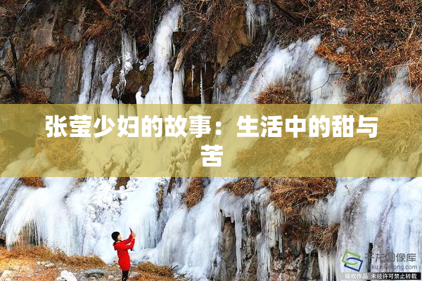 张莹少妇的故事：生活中的甜与苦