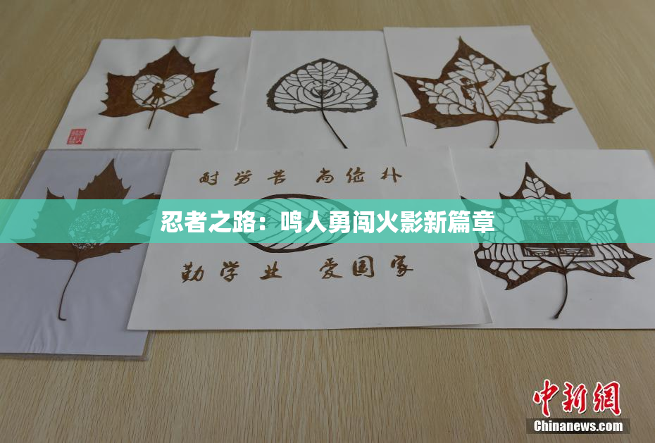 忍者之路：鸣人勇闯火影新篇章