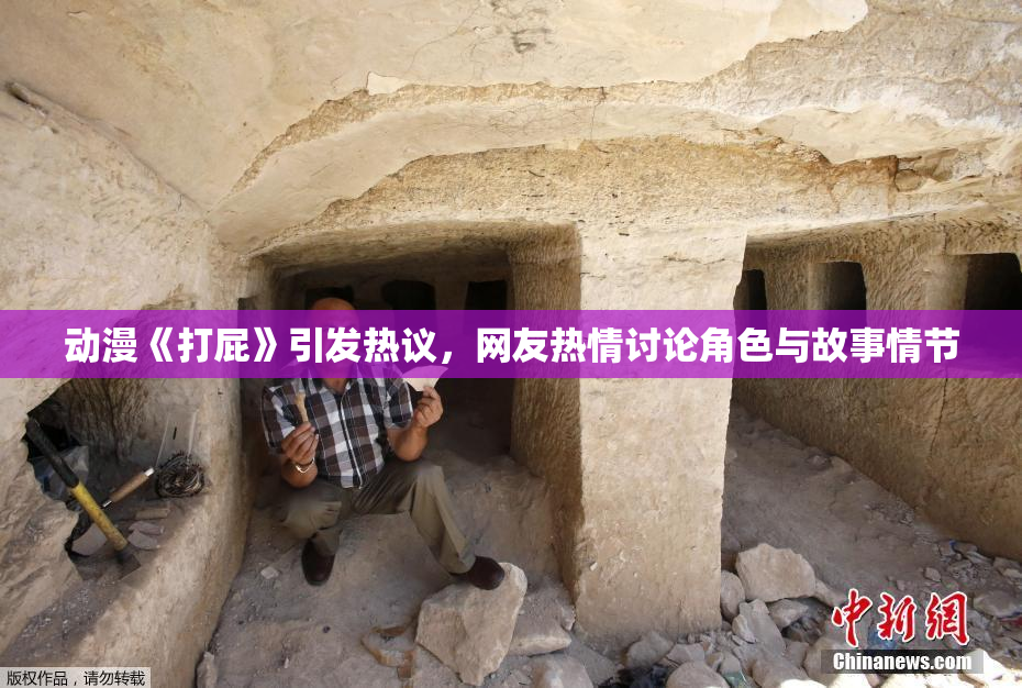 动漫《打屁》引发热议，网友热情讨论角色与故事情节