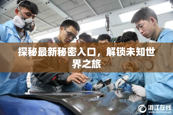 探秘最新秘密入口，解锁未知世界之旅