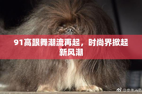 91高跟舞潮流再起，时尚界掀起新风潮