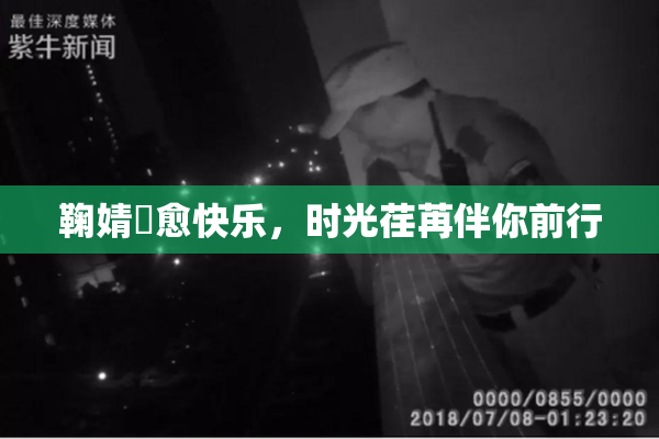 鞠婧祎愈快乐，时光荏苒伴你前行