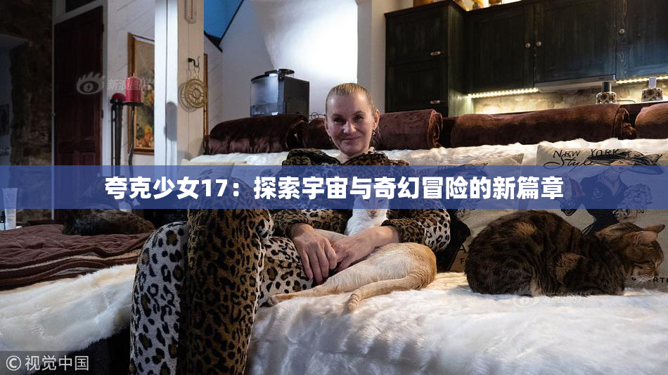 夸克少女17：探索宇宙与奇幻冒险的新篇章