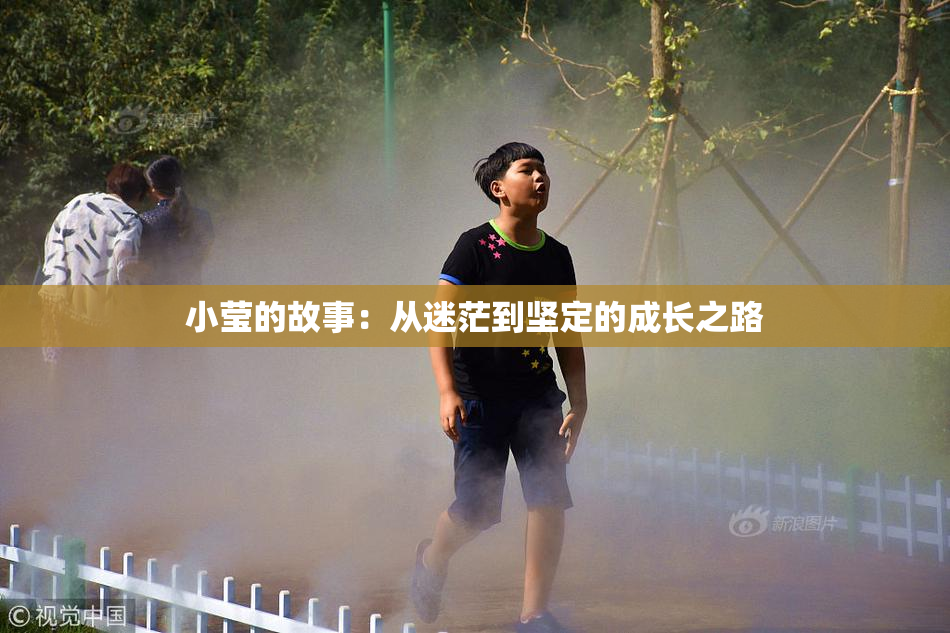 小莹的故事：从迷茫到坚定的成长之路