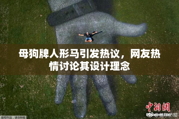 母狗牌人形马引发热议，网友热情讨论其设计理念