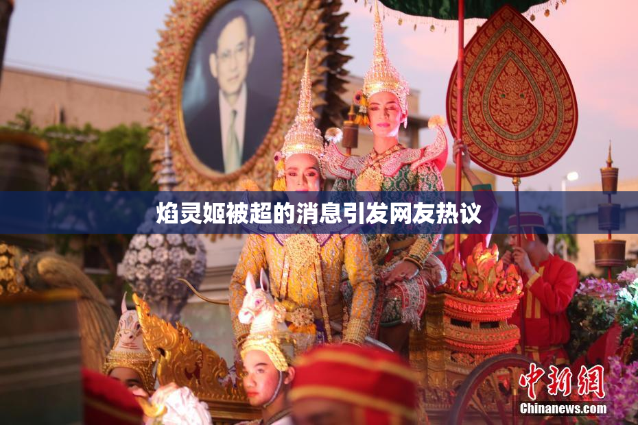 焰灵姬被超的消息引发网友热议