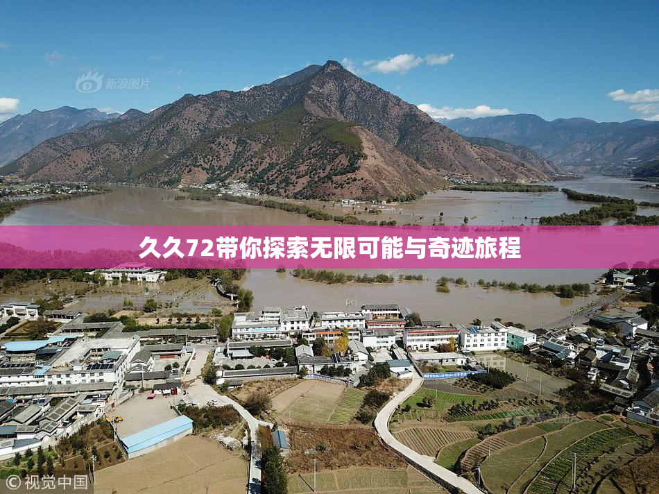 久久72带你探索无限可能与奇迹旅程