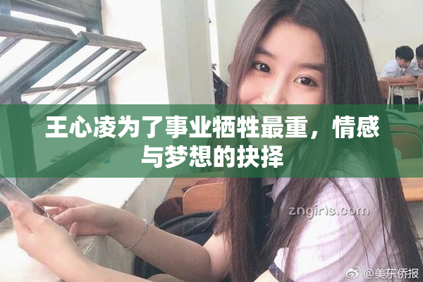 王心凌为了事业牺牲最重，情感与梦想的抉择