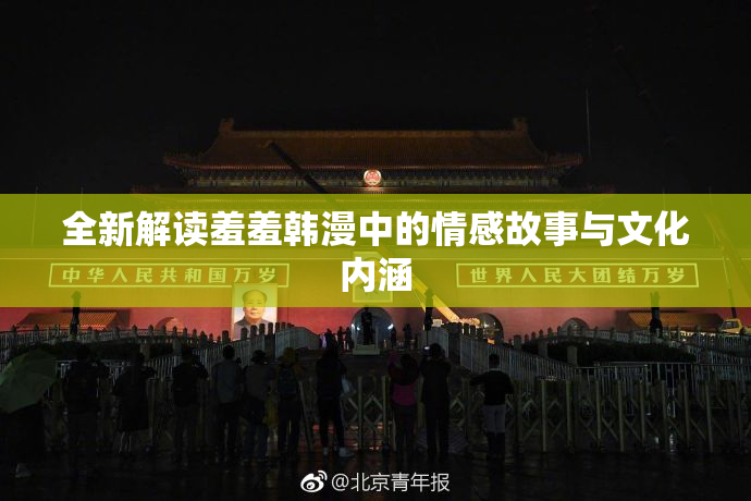全新解读羞羞韩漫中的情感故事与文化内涵