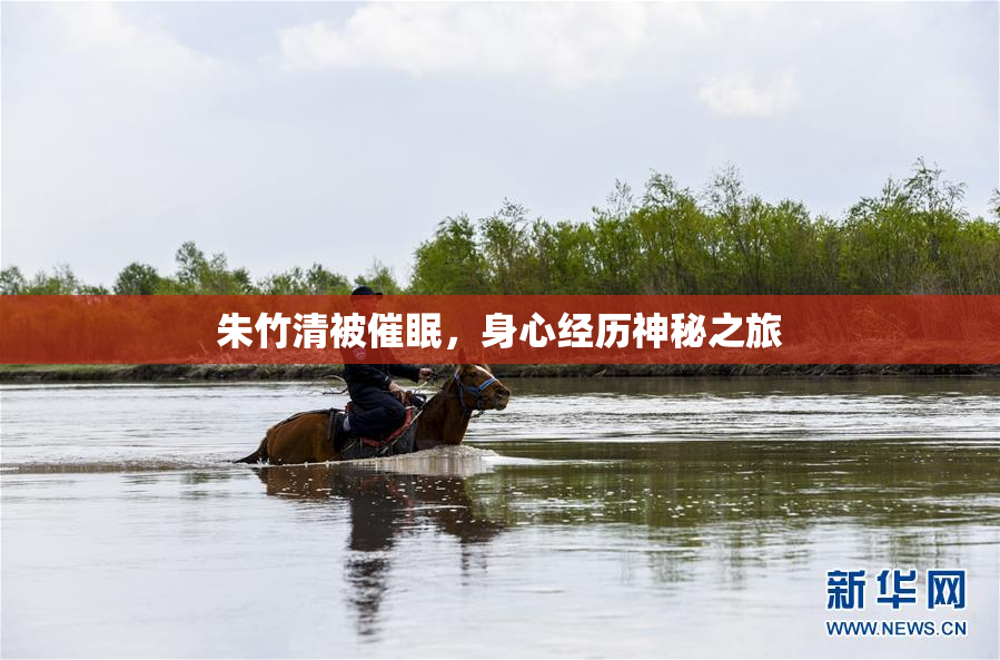 朱竹清被催眠，身心经历神秘之旅
