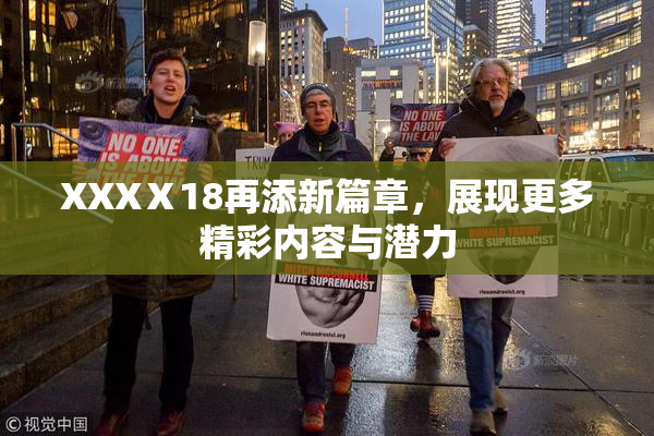 XXXⅩ18再添新篇章，展现更多精彩内容与潜力