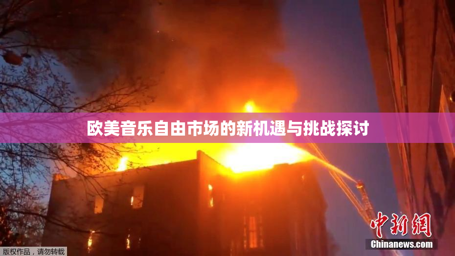 欧美音乐自由市场的新机遇与挑战探讨