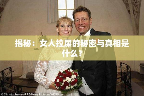 揭秘：女人拉屎的秘密与真相是什么？