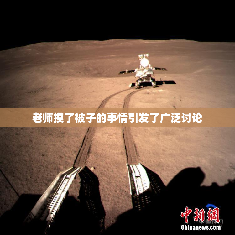 老师摸了被子的事情引发了广泛讨论