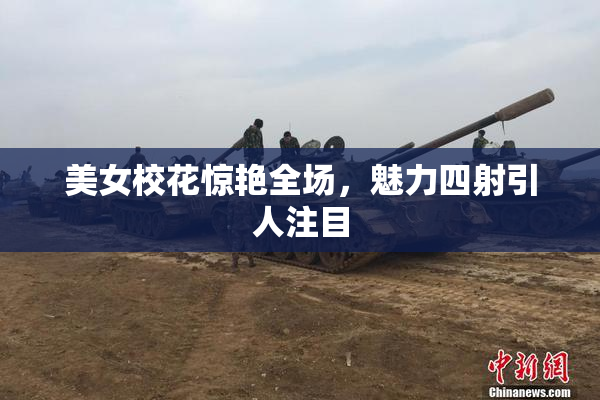 美女校花惊艳全场，魅力四射引人注目