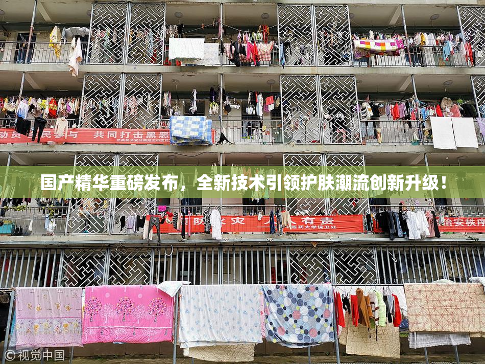 国产精华重磅发布，全新技术引领护肤潮流创新升级！
