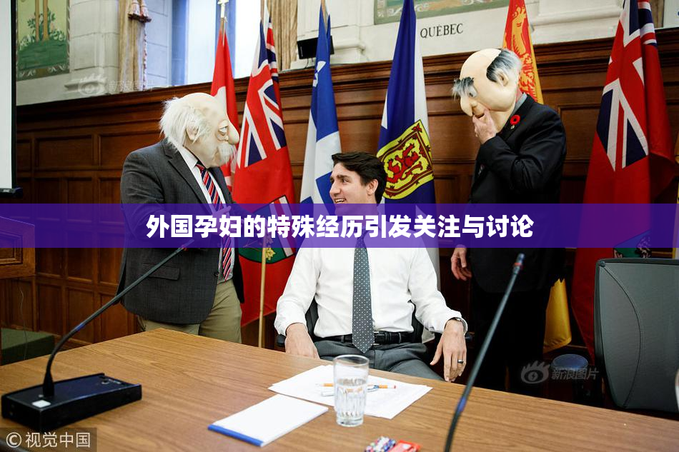 外国孕妇的特殊经历引发关注与讨论
