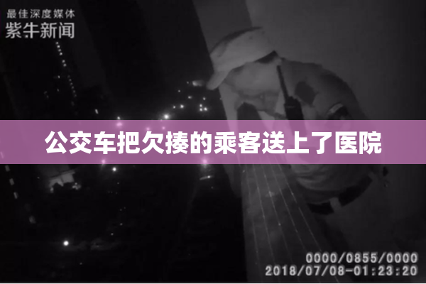 公交车把欠揍的乘客送上了医院