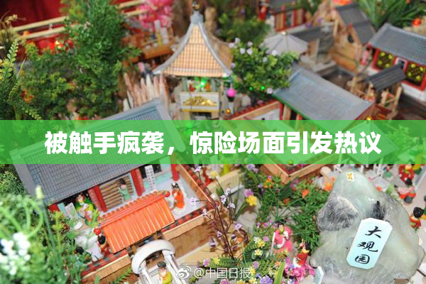 被触手疯袭，惊险场面引发热议