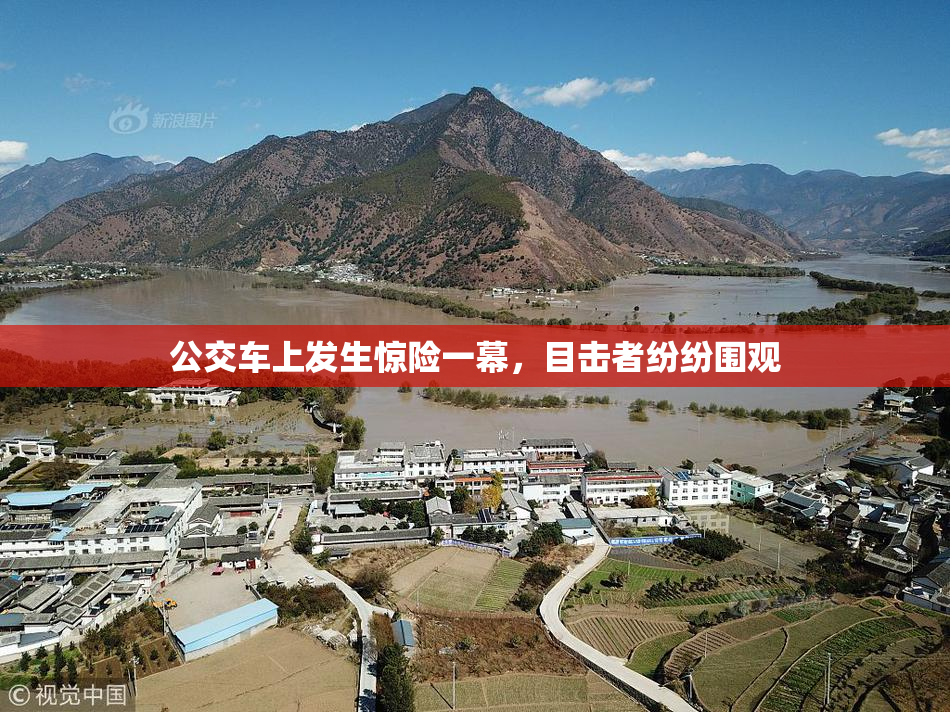 公交车上发生惊险一幕，目击者纷纷围观