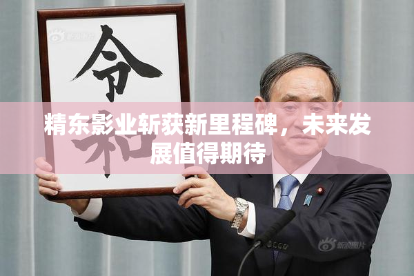精东影业斩获新里程碑，未来发展值得期待
