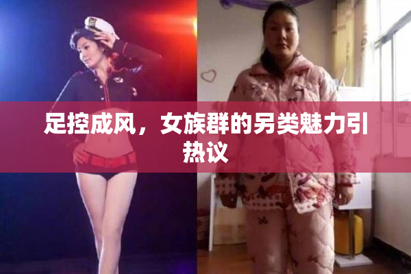 足控成风，女族群的另类魅力引热议