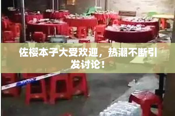佐樱本子大受欢迎，热潮不断引发讨论！