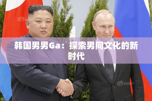 韩国男男Ga：探索男同文化的新时代