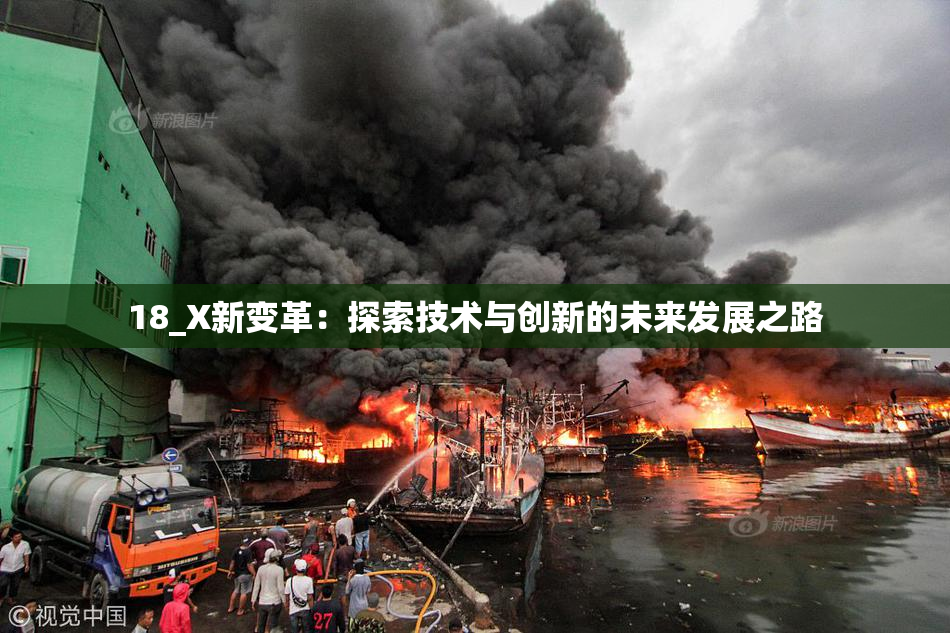 18_X新变革：探索技术与创新的未来发展之路
