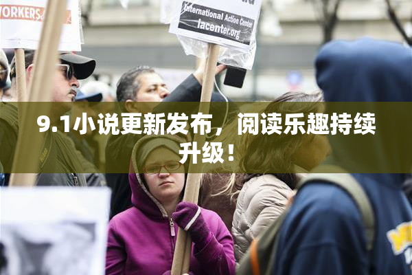 9.1小说更新发布，阅读乐趣持续升级！