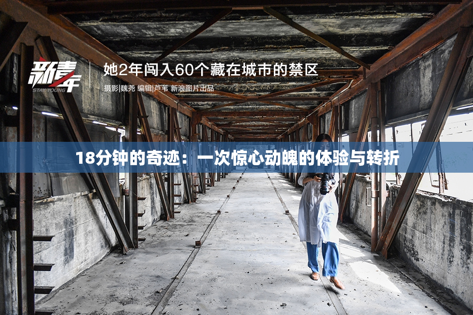 18分钟的奇迹：一次惊心动魄的体验与转折