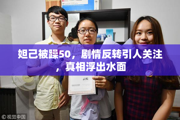 妲己被躁50，剧情反转引人关注，真相浮出水面