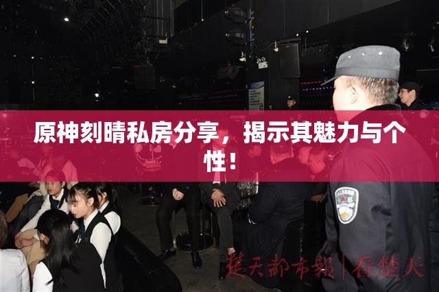 原神刻晴私房分享，揭示其魅力与个性！