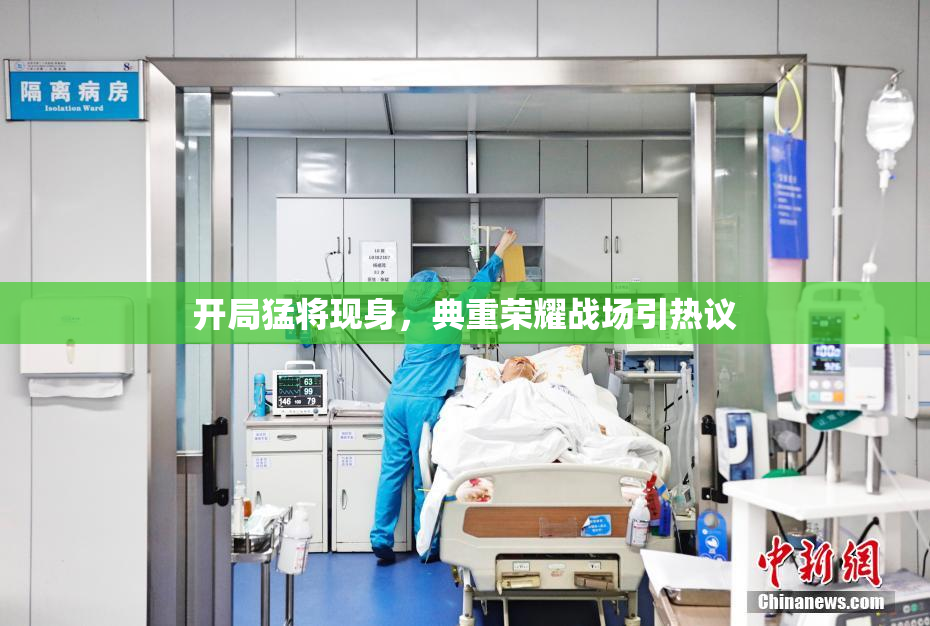 开局猛将现身，典重荣耀战场引热议