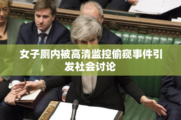 女子厕内被高清监控偷窥事件引发社会讨论
