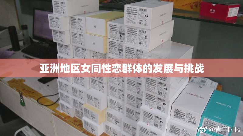 亚洲地区女同性恋群体的发展与挑战