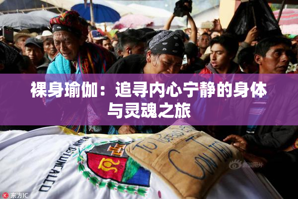 裸身瑜伽：追寻内心宁静的身体与灵魂之旅