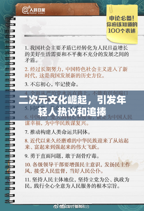 二次元文化崛起，引发年轻人热议和追捧