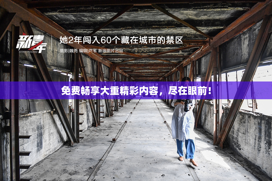 免费畅享大重精彩内容，尽在眼前！