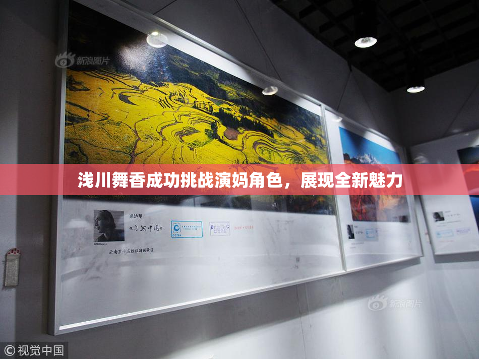 浅川舞香成功挑战演妈角色，展现全新魅力