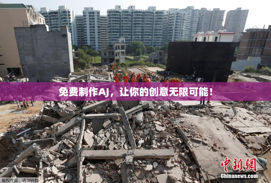 免费制作AJ，让你的创意无限可能！